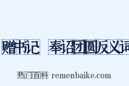 赠书记·奉诏团圆反义词是什么意思的图片